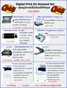Digital Print On Demand Set  ชุดอุปกรณ์สิ่งพิมพ์ดิจิตอล