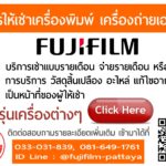 เช่าเครื่องพิมพ์ เครื่องถ่ายเอกสาร
